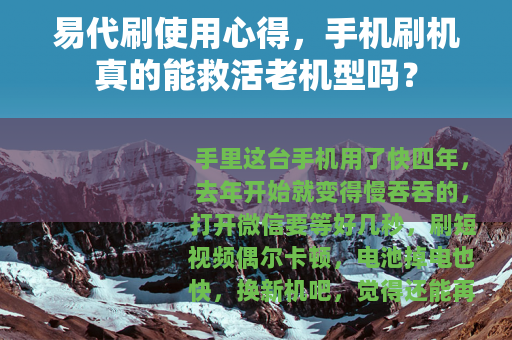 易代刷使用心得，手机刷机真的能救活老机型吗？