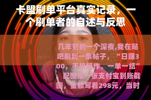 卡盟刷单平台真实记录，一个刷单者的自述与反思