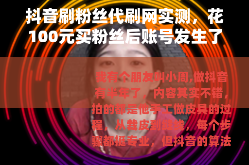 抖音刷粉丝代刷网实测，花100元买粉丝后账号发生了什么