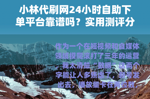 小林代刷网24小时自助下单平台靠谱吗？实用测评分享