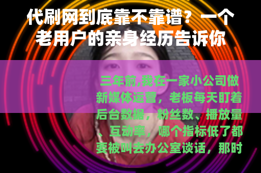 代刷网到底靠不靠谱？一个老用户的亲身经历告诉你