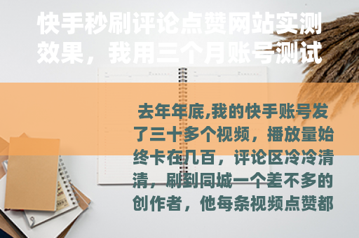 快手秒刷评论点赞网站实测效果，我用三个月账号测试得到的真实结论