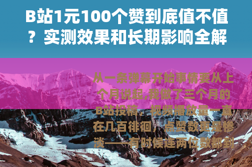 B站1元100个赞到底值不值？实测效果和长期影响全解析