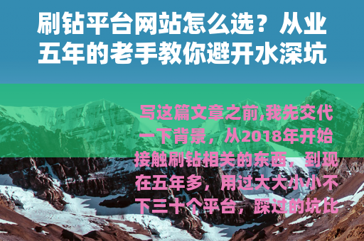 刷钻平台网站怎么选？从业五年的老手教你避开水深坑多的小套路