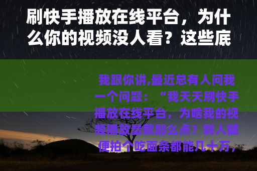 刷快手播放在线平台，为什么你的视频没人看？这些底层逻辑你必须懂