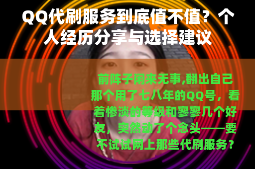 QQ代刷服务到底值不值？个人经历分享与选择建议