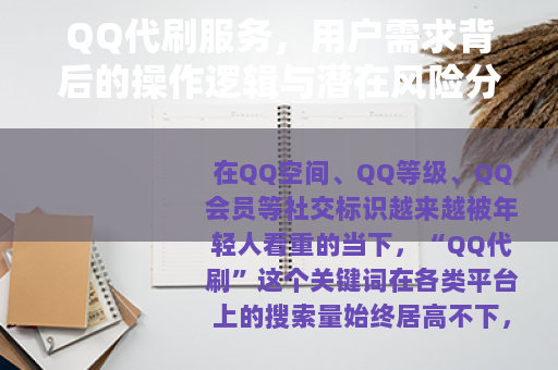 QQ代刷服务，用户需求背后的操作逻辑与潜在风险分析