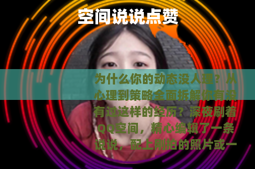 空间说说点赞