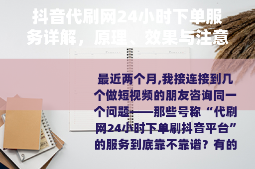 抖音代刷网24小时下单服务详解，原理、效果与注意事项