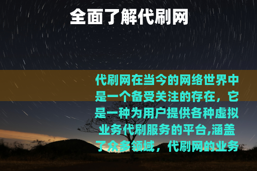 全面了解代刷网