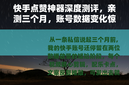 快手点赞神器深度测评，亲测三个月，账号数据变化惊人