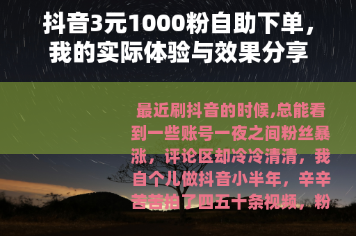 抖音3元1000粉自助下单，我的实际体验与效果分享