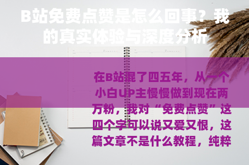 B站免费点赞是怎么回事？我的真实体验与深度分析