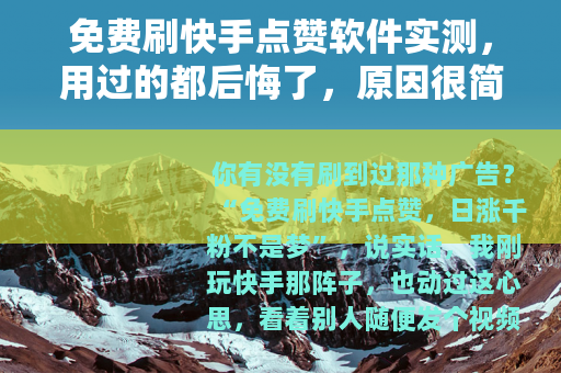 免费刷快手点赞软件实测，用过的都后悔了，原因很简单