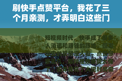 刷快手点赞平台，我花了三个月亲测，才弄明白这些门道