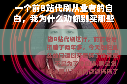一个前B站代刷从业者的自白，我为什么劝你别买那些播放量和粉丝