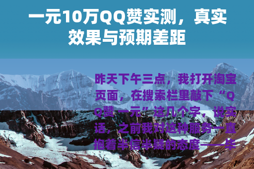 一元10万QQ赞实测，真实效果与预期差距