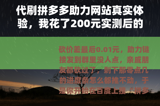 代刷拼多多助力网站真实体验，我花了200元实测后的感受与观察