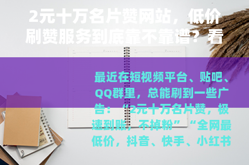 2元十万名片赞网站，低价刷赞服务到底靠不靠谱？看完就懂
