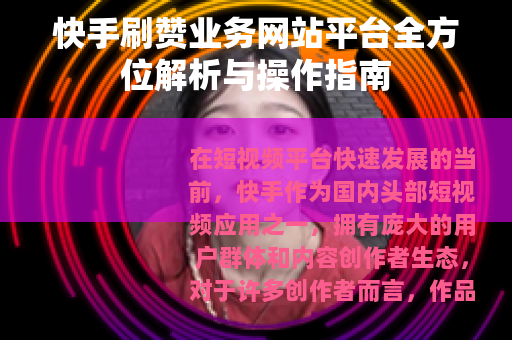 快手刷赞业务网站平台全方位解析与操作指南