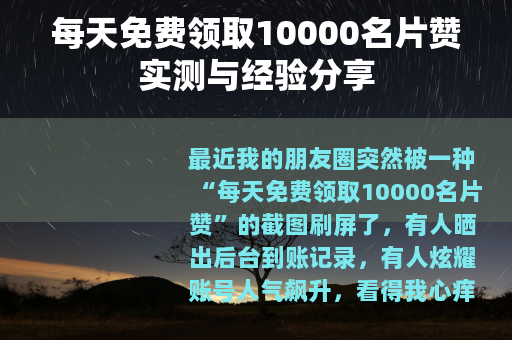 每天免费领取10000名片赞实测与经验分享 每天免费领取10000名片赞实测与经验分享