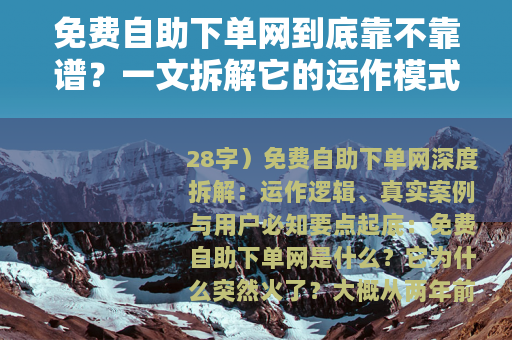 免费自助下单网到底靠不靠谱？一文拆解它的运作模式与真实用户反馈