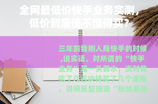 全网最低价快手业务实测，低价到底值不值得买？