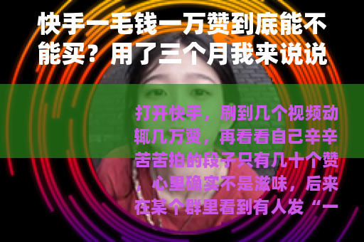 快手一毛钱一万赞到底能不能买？用了三个月我来说说真实情况