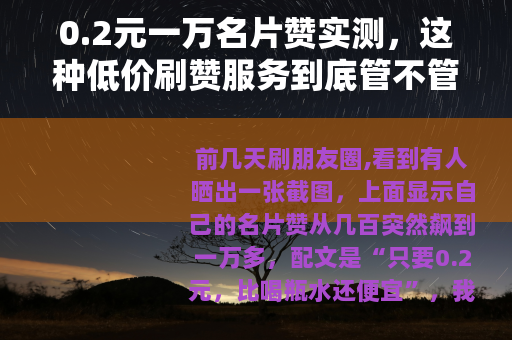 0.2元一万名片赞实测，这种低价刷赞服务到底管不管用？