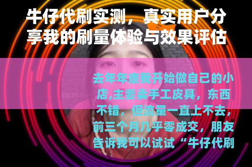 牛仔代刷实测，真实用户分享我的刷量体验与效果评估