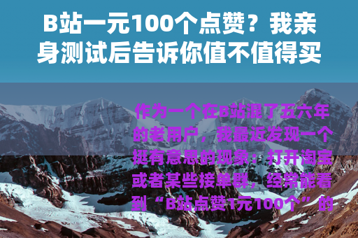 B站一元100个点赞？我亲身测试后告诉你值不值得买