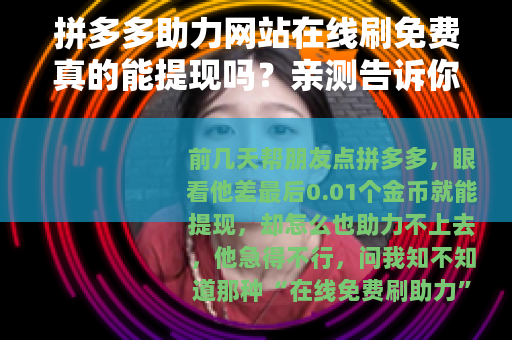 拼多多助力网站在线刷免费真的能提现吗？亲测告诉你真相