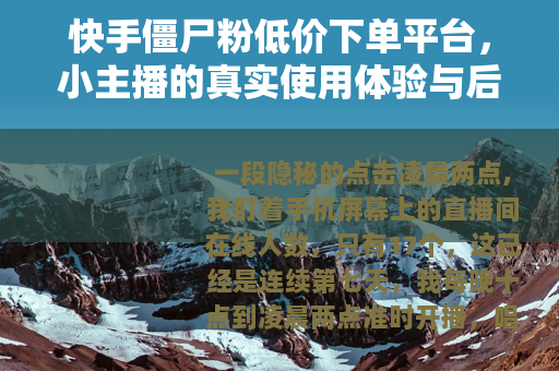 快手僵尸粉低价下单平台，小主播的真实使用体验与后续影响