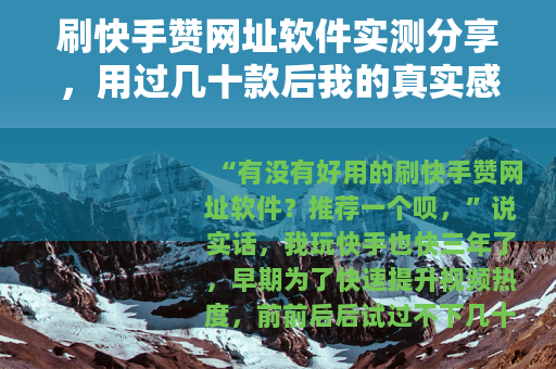 刷快手赞网址软件实测分享，用过几十款后我的真实感受
