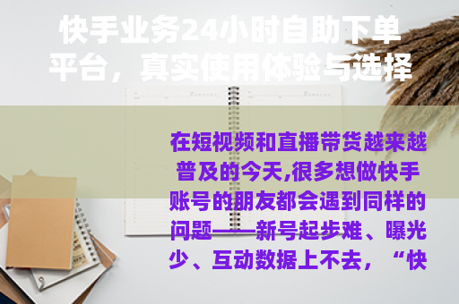 快手业务24小时自助下单平台，真实使用体验与选择建议