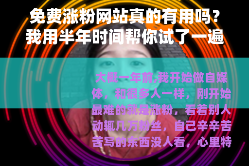 免费涨粉网站真的有用吗?我用半年时间帮你试了一遍 免费涨粉网站真的有用吗?我用半年时间帮你试了一遍
