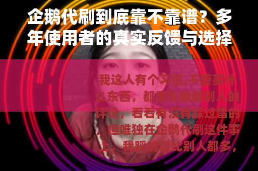 企鹅代刷到底靠不靠谱？多年使用者的真实反馈与选择技巧