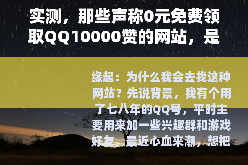 实测，那些声称0元免费领取QQ10000赞的网站，是真的吗？