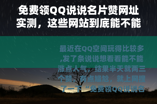 免费领QQ说说名片赞网址实测，这些网站到底能不能用？