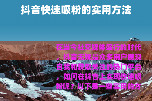 抖音快速吸粉的实用方法