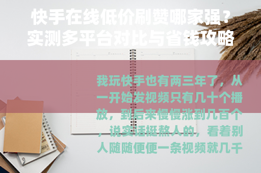 快手在线低价刷赞哪家强？实测多平台对比与省钱攻略