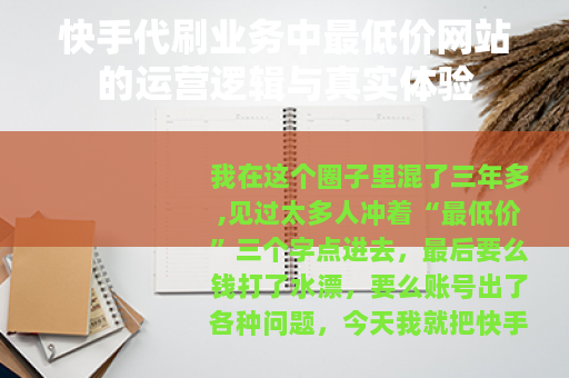 快手代刷业务中最低价网站的运营逻辑与真实体验
