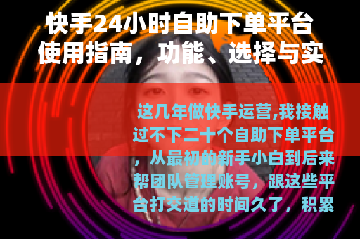 快手24小时自助下单平台使用指南，功能、选择与实操经验