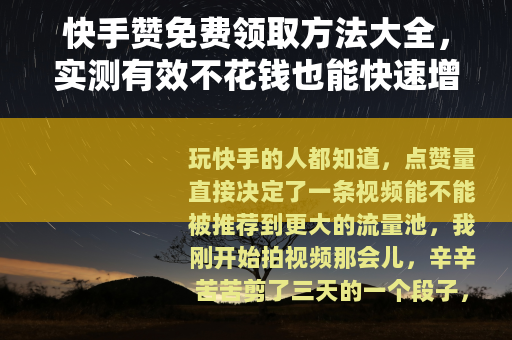 快手赞免费领取方法大全，实测有效不花钱也能快速增加点赞量