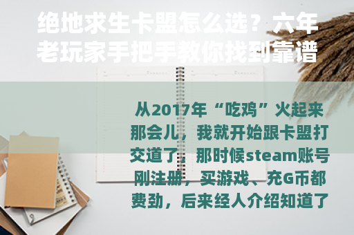 绝地求生卡盟怎么选？六年老玩家手把手教你找到靠谱稳定渠道