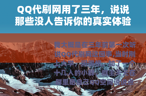 QQ代刷网用了三年，说说那些没人告诉你的真实体验