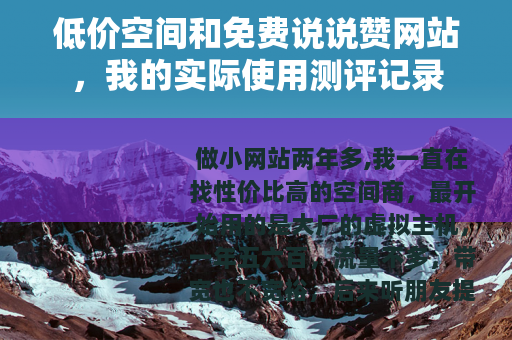 低价空间和免费说说赞网站，我的实际使用测评记录
