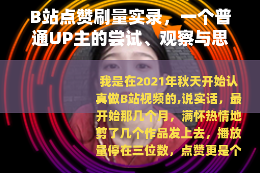 B站点赞刷量实录，一个普通UP主的尝试、观察与思考