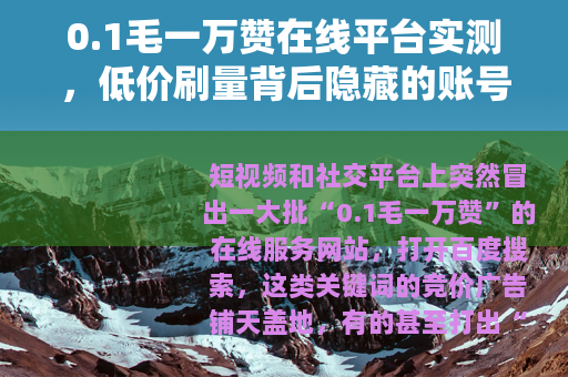 0.1毛一万赞在线平台实测，低价刷量背后隐藏的账号健康危机