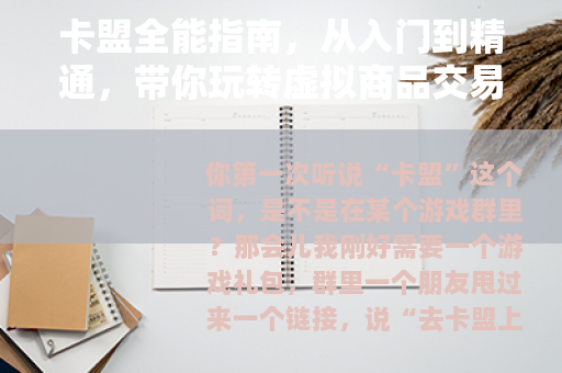 卡盟全能指南，从入门到精通，带你玩转虚拟商品交易平台